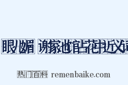 眼儿媚·谢家池馆占花中近义词是什么意思的图片